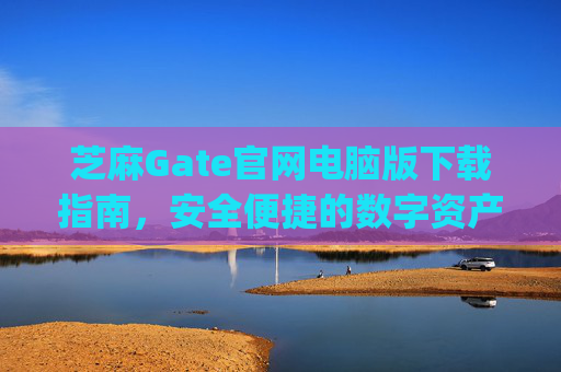 芝麻Gate官网电脑版下载指南，安全便捷的数字资产交易平台 芝麻gate官网电脑版下载