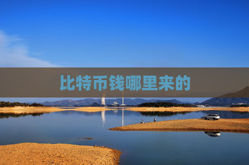 比特币钱哪里来的