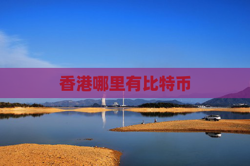 香港哪里有比特币