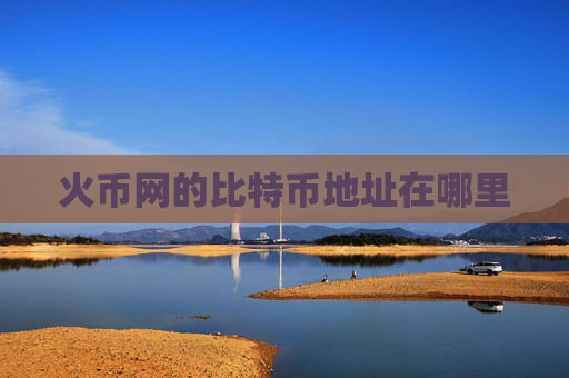 火币网的比特币地址在哪里
