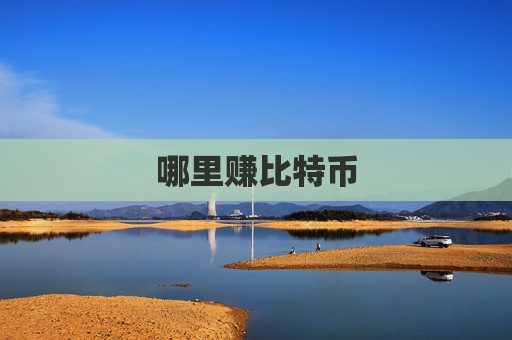哪里赚比特币