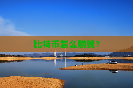 比特币怎么赚钱?