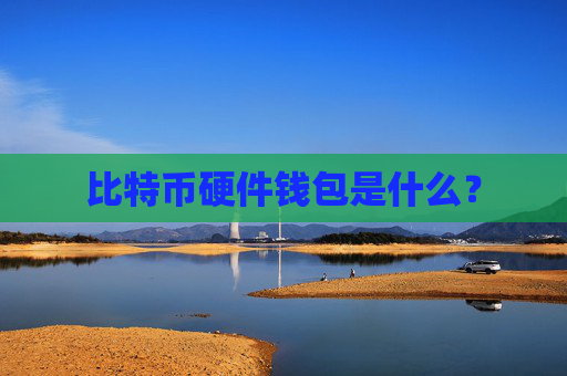 比特币硬件钱包是什么?