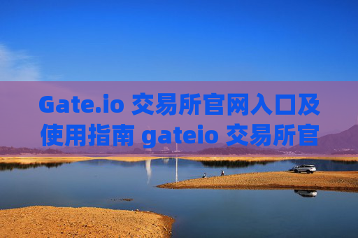 Gate.io 交易所官网入口及使用指南 gateio 交易所官网入口