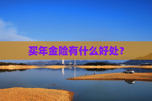买年金险有什么好处？