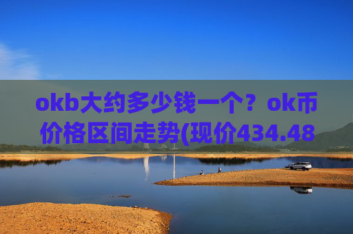 okb大约多少钱一个?ok币价格区间走势(现价434.487元)