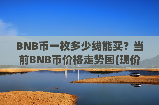 BNB币一枚多少线能买?当前BNB币价格走势图(现价5355.33元)