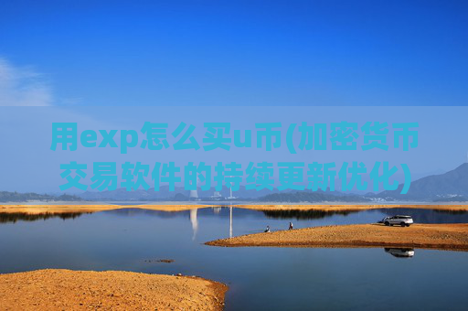 用exp怎么买u币(加密货币交易软件的持续更新优化)