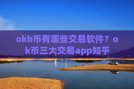 okb币有哪些交易软件?ok币三大交易app知乎
