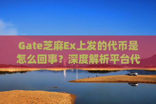 Gate芝麻Ex上发的代币是怎么回事？深度解析平台代币发行机制 gate芝麻ex上发的代币是怎么回事