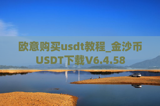 欧意购买usdt教程_金沙币USDT下载V6.4.58