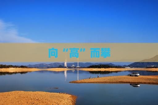 向“高”而攀