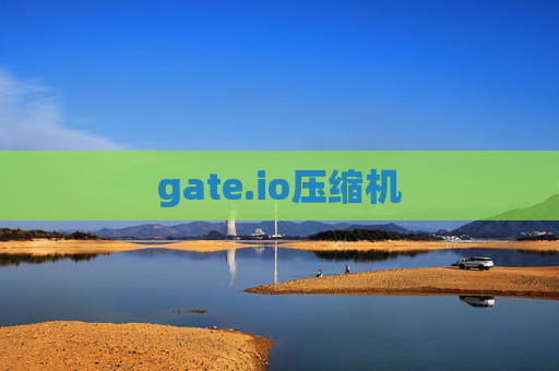 gate.io压缩机