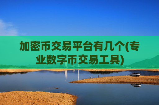加密币交易平台有几个(专业数字币交易工具)
