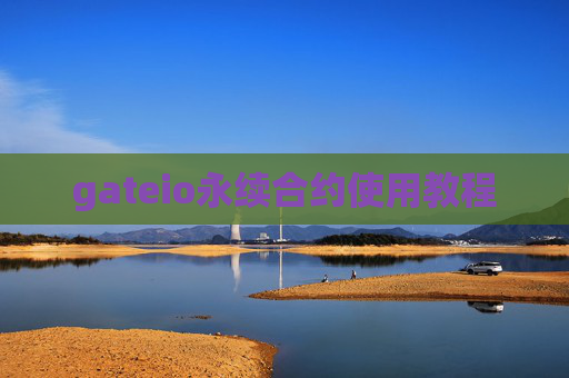 gateio永续合约使用教程