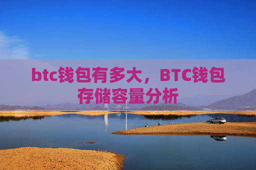 btc钱包有多大,BTC钱包存储容量分析
