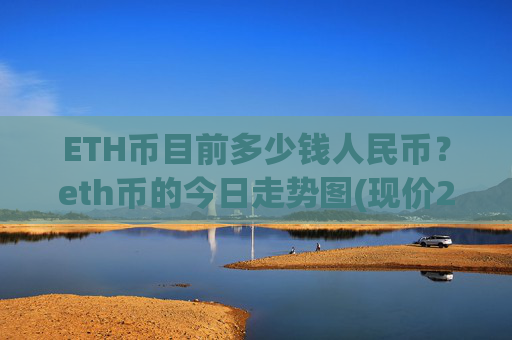 ETH币目前多少钱人民币？eth币的今日走势图(现价29119.97元)