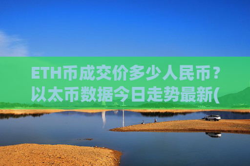 ETH币成交价多少人民币？以太币数据今日走势最新(现价29085.93元)