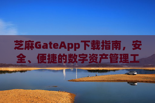 芝麻GateApp下载指南，安全、便捷的数字资产管理工具 芝麻gateapp下载
