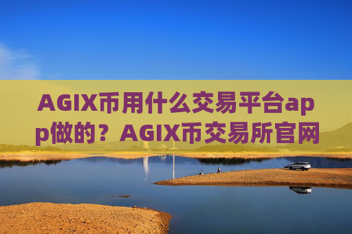 AGIX币用什么交易平台app做的?AGIX币交易所官网手