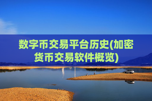 数字币交易平台历史(加密货币交易软件概览)