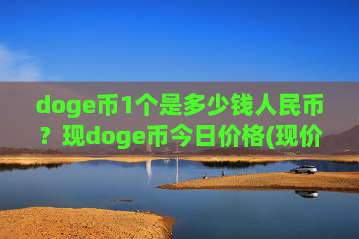 doge币1个是多少钱人民币?现doge币今日价格(现价3.3755元)