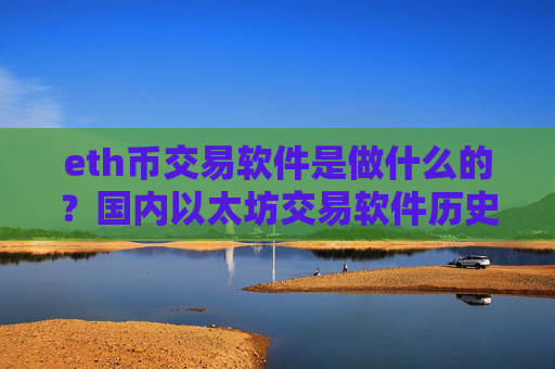 eth币交易软件是做什么的?国内以太坊交易软件历史