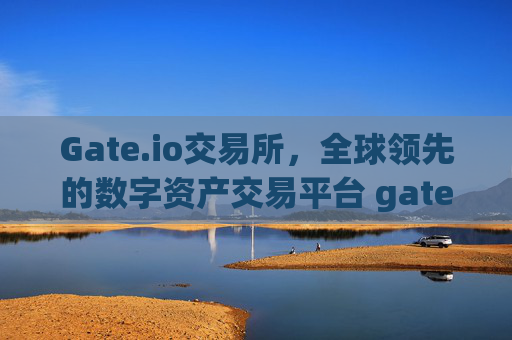 Gate.io交易所，全球领先的数字资产交易平台 gateio 交易所