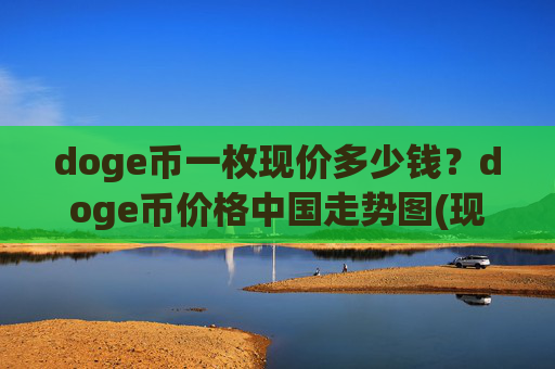 doge币一枚现价多少钱?doge币价格中国走势图(现价3.3719元)