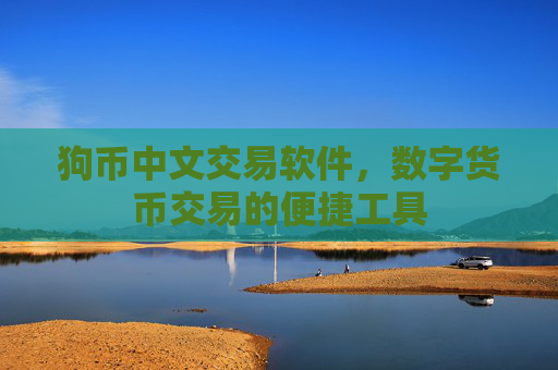 狗币中文交易软件，数字货币交易的便捷工具
