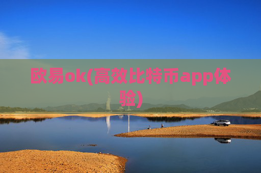 欧易ok(高效比特币app体验)