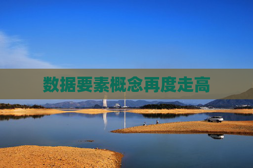 数据要素概念再度走高