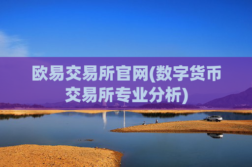 欧易交易所官网(数字货币交易所专业分析)