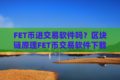 FET币进交易软件吗？区块链原理FET币交易软件下载