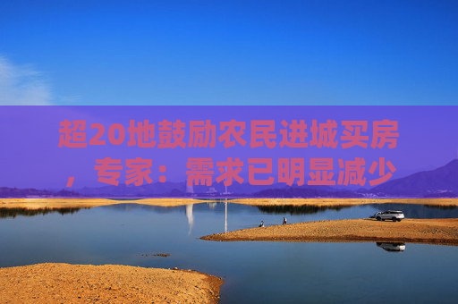 超20地鼓励农民进城买房，专家：需求已明显减少