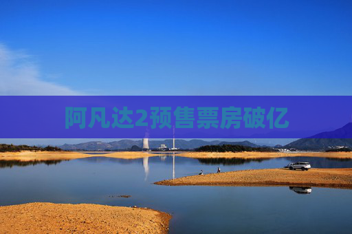 阿凡达2预售票房破亿