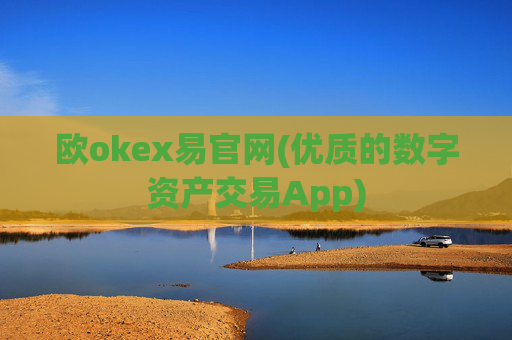 欧okex易官网(优质的数字资产交易App)