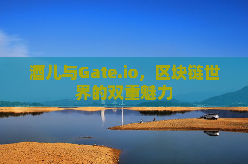 酒儿与Gate.io，区块链世界的双重魅力