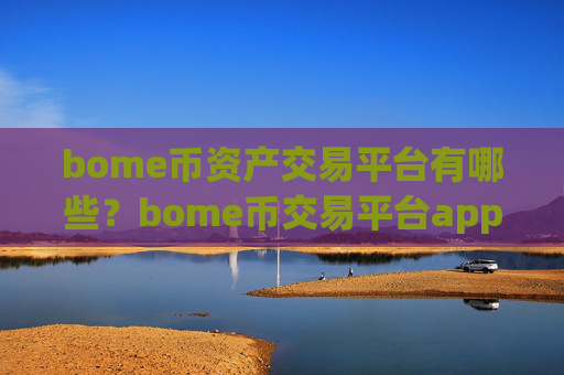 bome币资产交易平台有哪些？bome币交易平台app去中心化