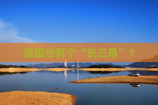 德国也有个“长三角”？