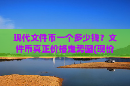 现代文件币一个多少钱?文件币真正价格走势图(现价45.3968元)
