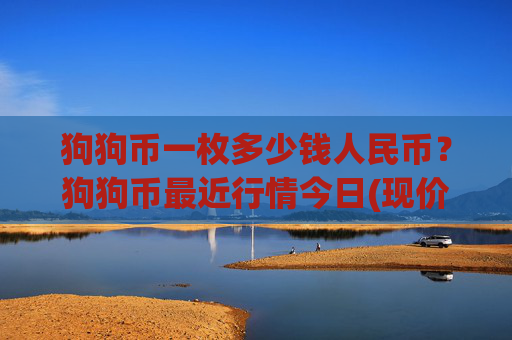 狗狗币一枚多少钱人民币？狗狗币最近行情今日(现价2.9002元)