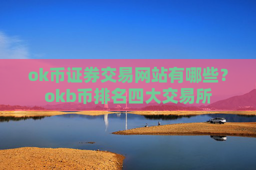 ok币证券交易网站有哪些?okb币排名四大交易所