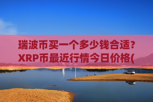瑞波币买一个多少钱合适？XRP币最近行情今日价格(现价14.9792元)
