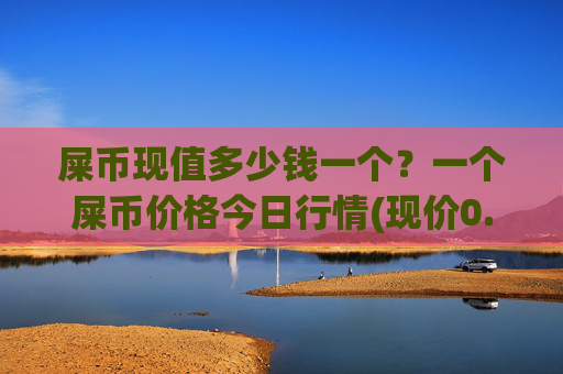 屎币现值多少钱一个？一个屎币价格今日行情(现价0.00018313元)