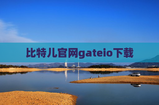比特儿官网gateio下载