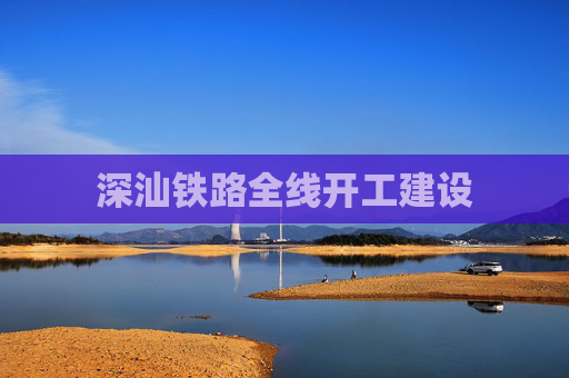 深汕铁路全线开工建设
