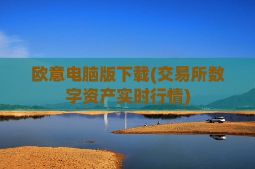 欧意电脑版下载(交易所数字资产实时行情)