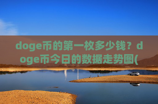 doge币的第一枚多少钱？doge币今日的数据走势图(现价3.0277元)
