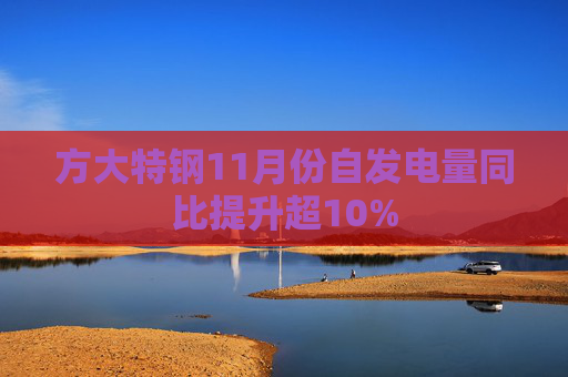 方大特钢11月份自发电量同比提升超10%